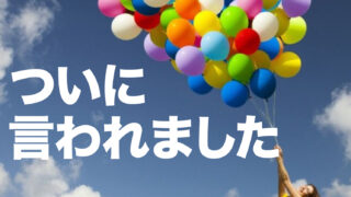 言われた