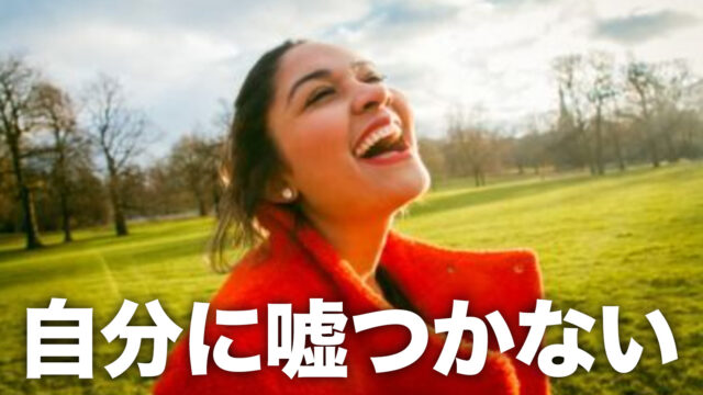 嘘つかない