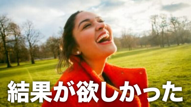 結果が欲しい