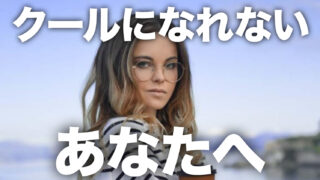 クールになれない方へ