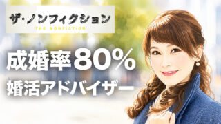 婚活アドバイザー