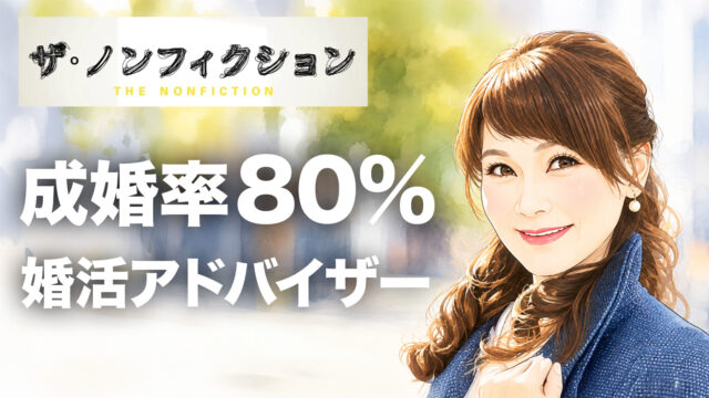婚活アドバイザー