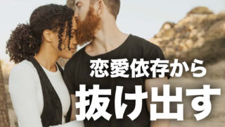 恋愛依存から抜け出す1