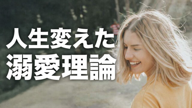 溺愛理論