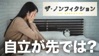 自立が先では？