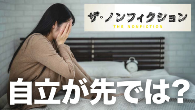 自立が先では？